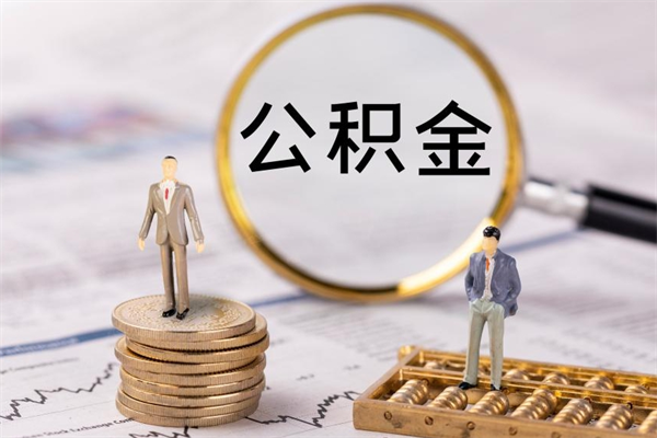 武穴公积金多钱可以取出来（公积金多少钱能提出来）