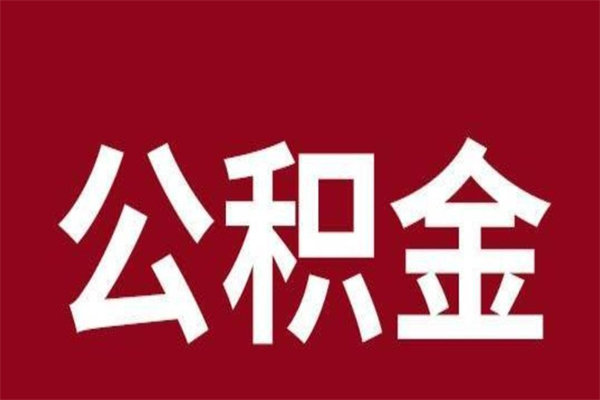 武穴离职好久了公积金怎么取（离职过后公积金多长时间可以能提取）