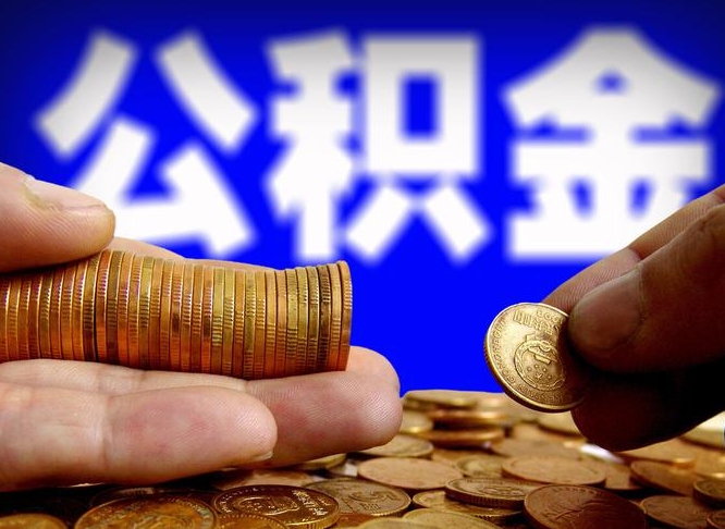 武穴公积金本地人可以取出来吗（公积金本市户口可以提取吗）